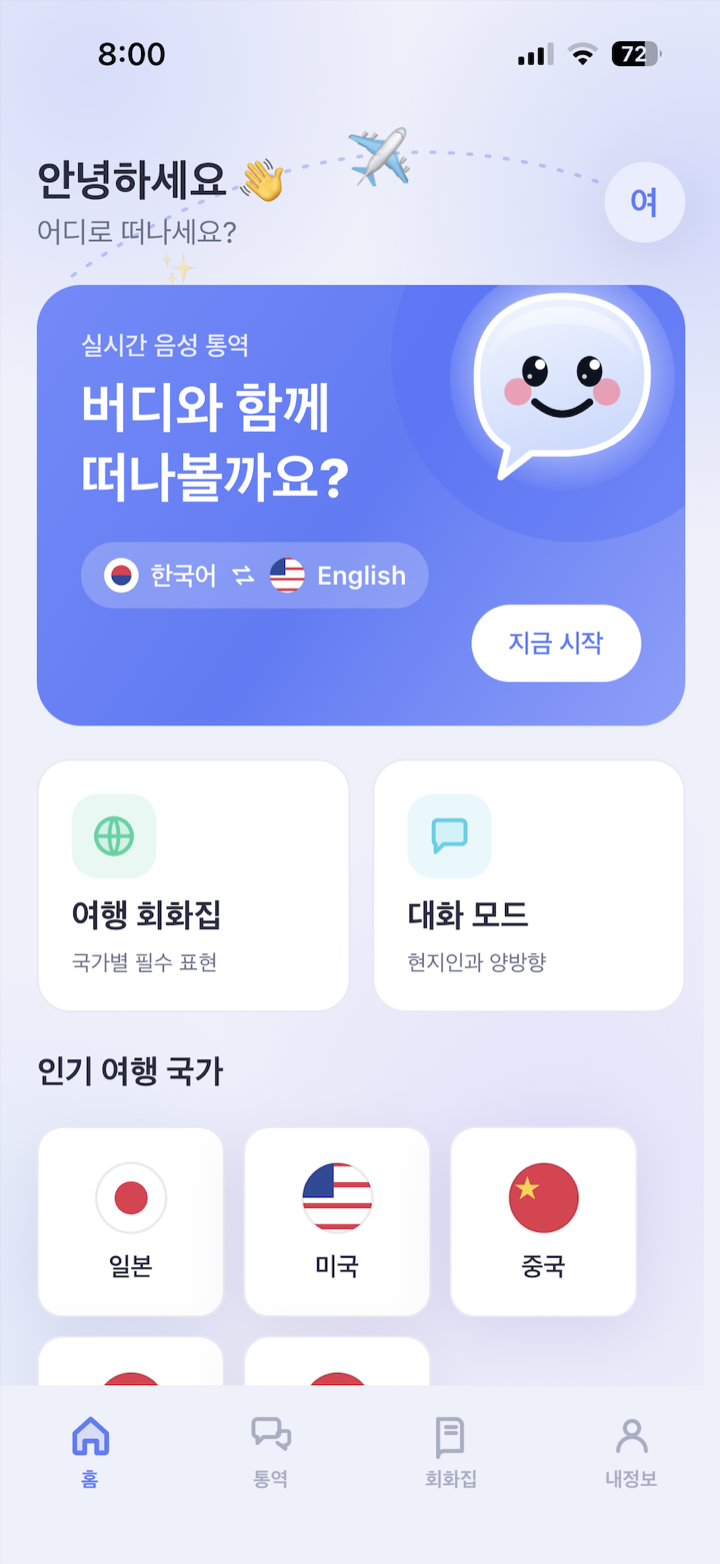Voice Buddy 홈 화면 스크린샷